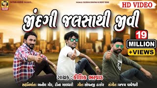 JINDGI JALSA THI JIVI KAYAM MOJ KARI  KAUSHIK BHARWAD NEW SONG [upl. by Zena232]