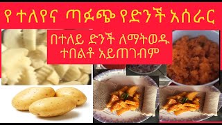 በተለይ ድንች ለማትወዱ አሰራሩን ካየሽ በኋላ ታመሠግኝኛለሽblackseed how [upl. by Radnaxela]