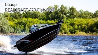 Realcraft 470 Fish PRO Обзор Часть 2 [upl. by Jordison499]