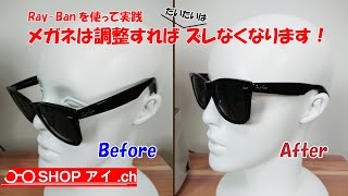 RayBanを使って実践！メガネ・サングラスは調整すればこれだけズレなくなります [upl. by Ntsyrk]