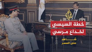 شاهد على العصر  محسوب السيسي بالغ في نفاق مرسي ونجح في خداعه 9 [upl. by Mellman]