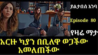 yaltabese enba Episode 80 ያልታበሰ እንባ ክፍል 80 እርዙ ካያን በቢለዋ ወጋችው Atronos [upl. by Aibsel]