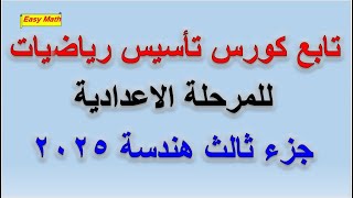 تابع كورس تاسيس رياضيات للمرحلة الاعدادية جزء ثالث هندسة 2025 [upl. by Aerb]