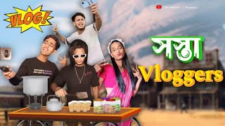 সস্তা Vloggers 😜  Bengali comedy vines  By funstation7561 [upl. by Kumar]