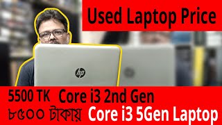 Used Laptop sell  মাত্র ৫৫০০ টাকায় Core i3 2nd Gen  Sarina Computer Shop  Laptop price in bd [upl. by Nahum]