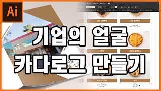 5분만에 배우는 일러스트 일러스트로 카달로그 만들기  카다로그 만들기 [upl. by Omarr]