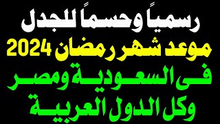 تأكيد موعد شهر رمضان 2024 🔥 موعد اول أيام رمضان 1445 في السعودية وكل الدول 🔥 فاتح شهر رمضان 2024 [upl. by Pain]