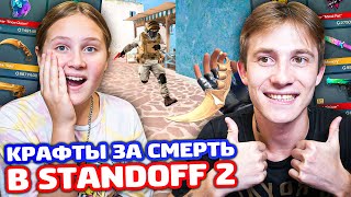 Я И СЕСТРА КРАФТИМ ЗА СМЕРТЬ В STANDOFF 2 [upl. by Suixela]