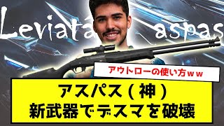 【Valorant】aspas アスパス 新武器アウトローを使ってデスマッチで大暴れ [upl. by Eidnil]