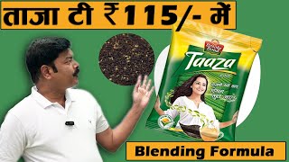 ताज़ा टी 115 में  Taaza Tea Blending Formula  teabusiness chaiguru [upl. by Simmons384]