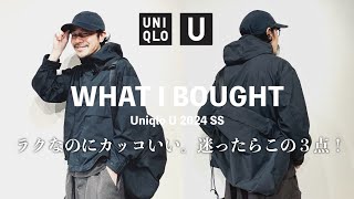 【Uniqlo U】ユニクロで買えるこの３点セットが優秀すぎる！街でもアクティブシーンでも着られる「ラク」で「スタイリッシュ」なキャップ、ジャケット、バックをご紹介。 [upl. by Izaak]