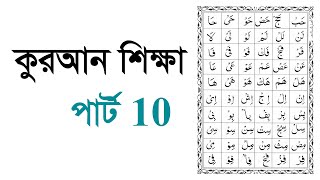 Learning Quran part 10 কুরআন শিক্ষা পার্ট 10 [upl. by Ihp87]