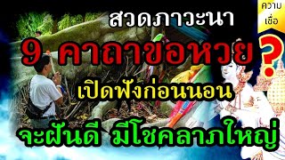 สวดภาวะนา 9 คาถาขอหวย  เปิดฟังก่อนนอน จะฝันดี มีโชคลาภใหญ่ ถูกหวยรางวัลที่ 1 [upl. by Wightman]