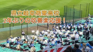 【県岐阜商】 吹奏楽応援！ 高校野球2022夏岐阜大会② [upl. by Aleafar]