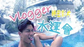 Vlogger 水運會花絮 Paul Gor Vlog [upl. by Aramoix]