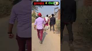 Jharkhand mein naukari chahie Hemant Sarkar nai Yojana sab pagal hai funny video short  finny [upl. by Omixam351]