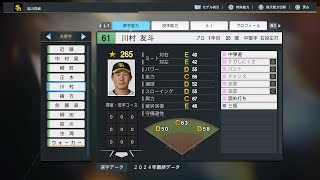 【プロスピ2024選手能力NPB PlayersData】ソフトバンク 61 川村友斗選手 Hawks Yuto Kawamura [upl. by Pouncey]