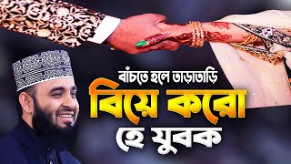 তাড়াতাড়ি বিয়ে করো হে যুবক  মিজানুর রহমান আজহারী নতুন ওয়াজ  Mizanur Rahman Azhari Waz  Azhari Waz [upl. by Cattima]