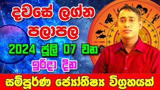 Sunday Daily Predictions 2024  2024 Dawase Lagna Palapala  07th July 2024  Sinhala Astrology [upl. by Gruchot840]