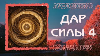 АУДИОКНИГА ПОПАДАНЦЫ ДАР СИЛЫ 4 [upl. by Adlez]