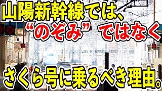 【指定席の天国と地獄】山陽新幹線は”のぞみ”号でなくさくら号を使うべき２つの理由【同じN700系でも全く違う】 [upl. by Navets]