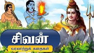 சிவபெருமான் கதைகள்  Lord Shiva Tamil Stories [upl. by Amesari246]