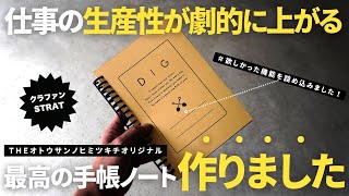 【手帳術】仕事効率を劇的に上げる！最強オリジナル手帳『DIGノート』の使い方｜スケジュール＆タスク管理完全ガイド｜ルーズリーフ活用2025【ノート術】 [upl. by Nofets]