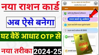 नया राशन कार्ड 🚀ऐसे बनाये ऑनलाइन  How to Apply New Rasan Card 2024  Rasan Card apply online [upl. by Tara]