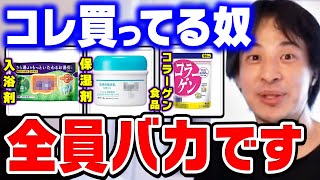 【ひろゆき】頭が悪い人はアレに気付かずに買っちゃってます。実はこの商品●●なんですよね…ひろゆきが商品の本当の効果について話す【ひろゆき切り抜き論破入浴剤化粧水保湿剤】 [upl. by Eciram781]