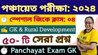 💥 পঞ্চায়েত পরীক্ষার জিকে। Rural Development GK for wb panchayat exam। Top 50 panchayat gk [upl. by Orutra]