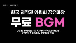 공유마당 무료 BGM BGM 03 02 애틋한 사랑 발라드 브금  멜로디버그 제작 [upl. by Gherlein]