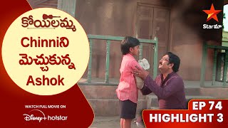 Koilamma Episode 74 Highlight 3  Chinniని మెచ్చుకున్న Ashok  Telugu Serials  Star Maa [upl. by Nennahs859]