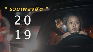 รวม 11 เพลงฮิตปี 2019 ภายใน 4 นาที MV  Cover By MOJIKO [upl. by Mcferren]