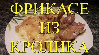 ФРИКАСЕ ИЗ КРОЛИКА ИЛИ КРОЛИК В СМЕТАНЕ ОЧЕНЬ ВКУСНО [upl. by Niarbo]