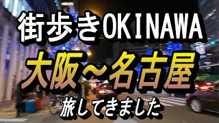 街歩き沖縄アパホテル大阪駅タワーの高層階に泊る～関西旅行のあれこれ～彦根城、犬山城、名古屋城本丸御殿～ [upl. by Lerner]