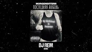 MORGENSHTERN  Последняя Любовь DJ REM Remix [upl. by Guss406]