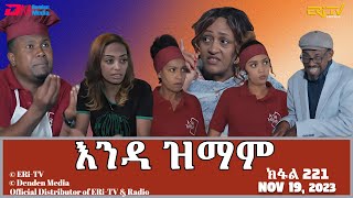 እንዳ ዝማም  ክፋል 221  Enda Zmam Part 221 November 19 2023  ERiTV Comedy Series [upl. by Crotty241]