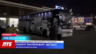 ekaterinburg tashkent avtobus екатеринбург ташкент автобус ekaterinburg tashkent avtobus shorts [upl. by Akimrej]