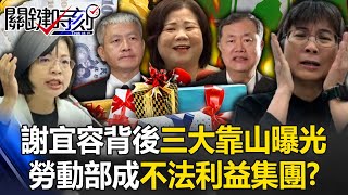 謝宜容警告許銘春「別想切割」？ 背後「三大靠山」曝光…勞動部成不法利益集團！？【關鍵時刻】202411224 劉寶傑 張禹宣 林裕豐 王瑞德 黃世聰 吳子嘉 [upl. by Grayce526]