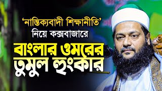 নাস্তিক্যবাদী শিক্ষানীতি নিয়ে কঠিন হুংকার দিলেন এনায়েত উল্লাহ আব্বাসী  Enayetullah Abbasi new waz [upl. by Ximenes]