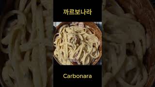 ASMR 까르보나라 Carbonara [upl. by Clo]