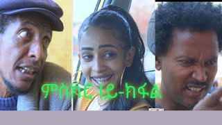 New Eritrean 2022 Series Comedy Mskir ምስክር Part 1 By Berhane Kiflu [upl. by Artened]