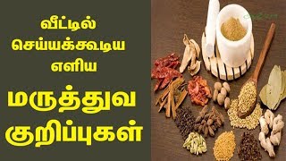 வீட்டில் செய்யக்கூடிய எளிய மருத்துவ குறிப்புகள்  Maruthuva Kurippugal [upl. by Alex]