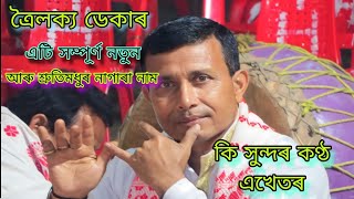 Trailokya Deka Nagara Naam ।। নতুন আৰু সম্পূৰ্ণ নাগাৰা নাম।। Pranab Entertainment [upl. by Keane616]