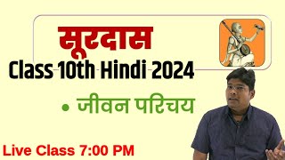 Surdas Ka jeevan parichay Class 10 Hindi Board Exam 2024 सूरदास का जीवन परिचय एवं कृतियां [upl. by Crescentia]