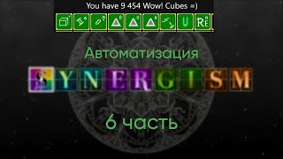 Synergism 6 часть Автоматизация [upl. by Merp829]