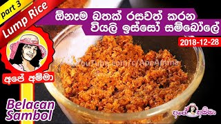 ✔ ඕනෑම බතක් රසවත් කරන වියලි ඉස්සෝ සම්බෝලේ Belacan sambol for Lump rice by Apé Amma Wiyali isso [upl. by Annadiana]