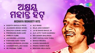 ଅକ୍ଷୟ ମହାନ୍ତି ହିଟ୍  Akshaya Mohanty Hits  Kabata Kholila Priye  Smruti Tume  Evergreen Odia Hits [upl. by Neelhtac]