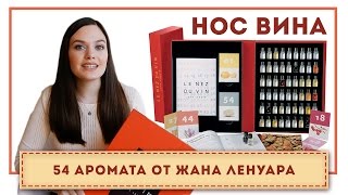 НОС ВИНА для тренировки обоняния  Учимся разбираться в вине с Le Nez Du Vin [upl. by Euqinwahs436]