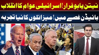 Rebellion Against Netanyahu Israeli People Revolution  New Missiles  Yasir Rasheed VLOG 92NewsHD [upl. by Suisyola]